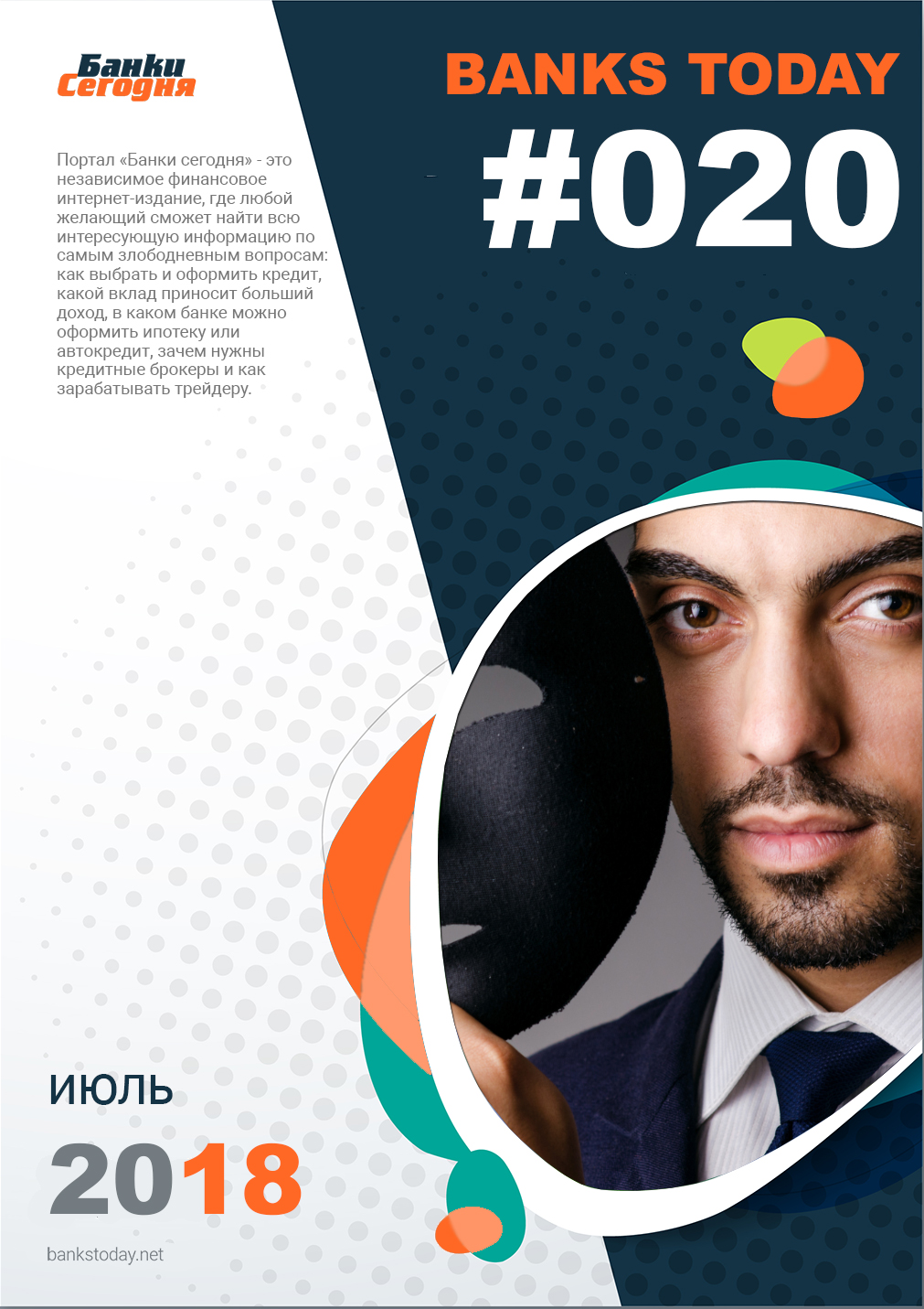 Выпуск #20 журнала Банки Сегодня