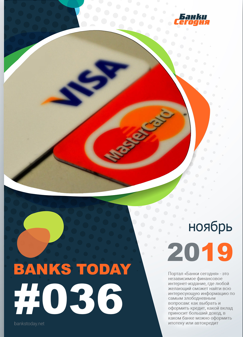 Выпуск #36 журнала Банки Сегодня