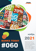 Выпуск #60 журнала Банки Сегодня