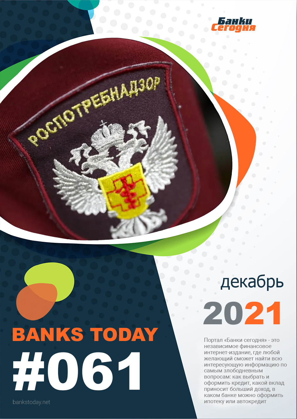 Выпуск #61 журнала Банки Сегодня