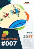 Выпуск #7 журнала Банки Сегодня