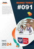 Выпуск #91 журнала Банки Сегодня